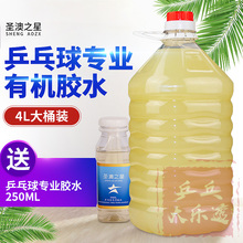 4000ML大桶装 粘合剂 专业圣澳之星乒乓球有机胶水实惠装 新款