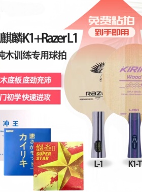 LOKI乒乓球拍麒麟K1-T纯木底板雷蛇L1初学训练专用拍手工diy套餐