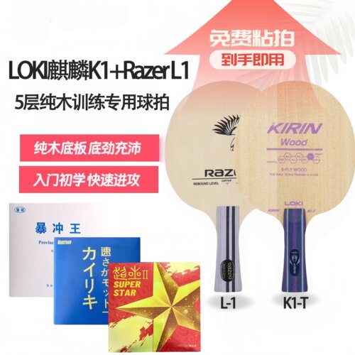 雷神雷蛇乒乓球拍L0K1纯木初学拍