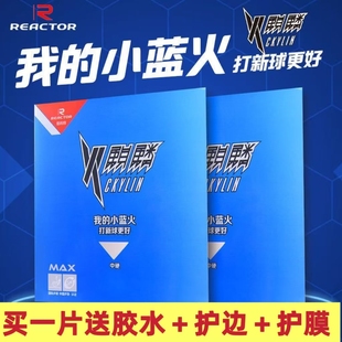 正品锐科特火麒麟小蓝火套胶乒乓球拍胶皮蓝海绵蛋糕海绵反手反胶