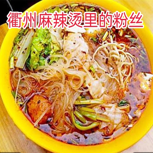 衢州麻辣烫用粉丝非粉干老粉丝