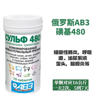 俄罗斯AB3磺基480兔子荷兰猪花枝鼠中耳炎脑膜炎鼻炎肠炎细菌感染