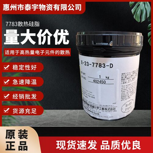 日本信越X-23-7783密封脂 防水密封cpu导热胶 电子元器件散热硅脂