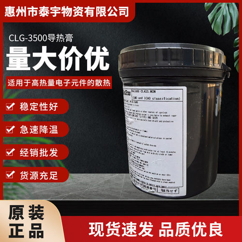 批发供应CLG-3500导热膏 导热硅脂混合物 散热膏