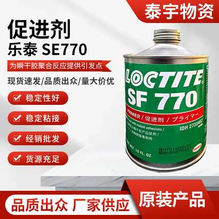 乐泰 SE 770 促进剂表面处理剂 加速快干胶固化底剂 瞬干胶底涂剂