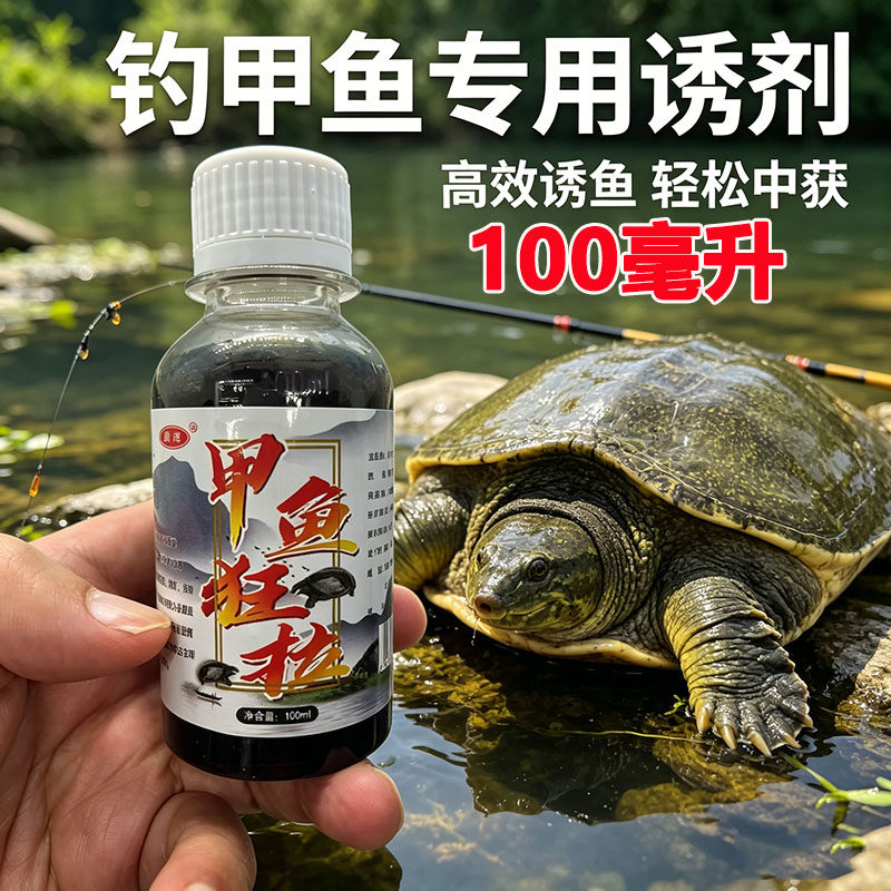 钓甲鱼诱食剂饵料添加剂王八甲鱼狂拉黑鲶鱼鳖类湖库池塘四季通用
