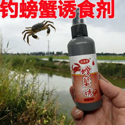 钓螃蟹饵料添加剂诱食剂青蟹河蟹