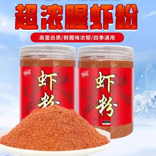 虾粉腥味添加剂钓鱼饵料鲫鲤鱼饵淡水鱼四季通用窝料添加粉虾粉