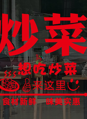 炒菜快餐店餐馆小吃店玻璃门贴纸餐厅橱窗墙面装饰广告宣传墙贴画
