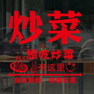 炒菜快餐店餐馆小吃店玻璃门贴纸餐厅橱窗墙面装饰广告宣传墙贴画