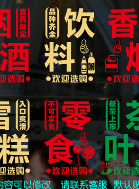 烟酒饮料零食雪糕香烟茶叶店玻璃门广告贴纸便利店超市橱窗墙贴画