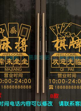 麻将馆棋牌室会所橱窗墙贴画