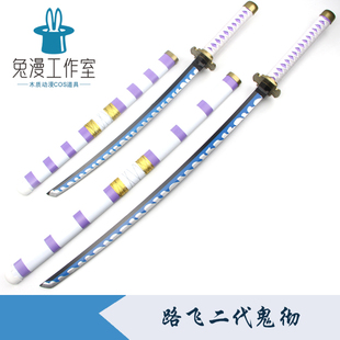 索隆海贼王路飞二代鬼彻和之国天狗山飞彻大快刀cos索隆鬼彻木刀