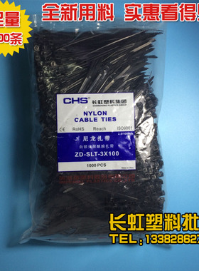长虹塑料 自锁式尼龙扎带 CHS-3*100 国标A级 1000根黑色电线扎带