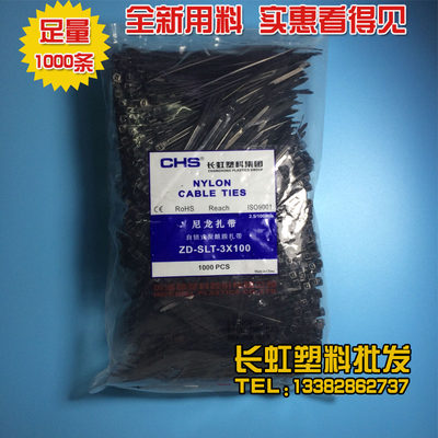 长虹塑料 自锁式尼龙扎带 CHS-3*100 国标A级 1000根黑色电线扎带