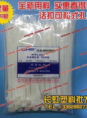 长虹塑料可松式活扣重复使用CHS-250RT尼龙扎带8*250白色100根/包