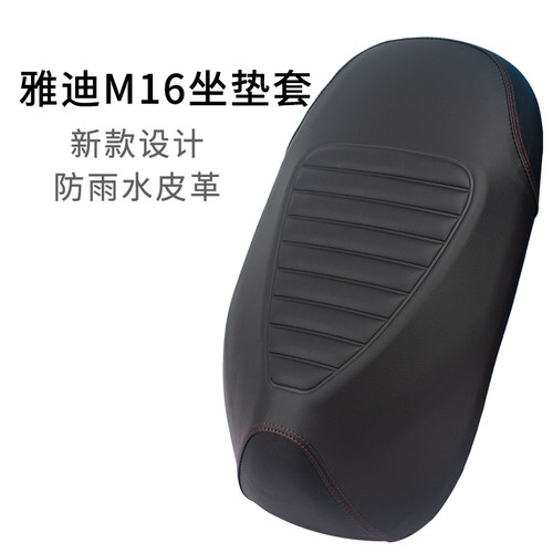 雅迪M16电动车坐垫套防晒防雨