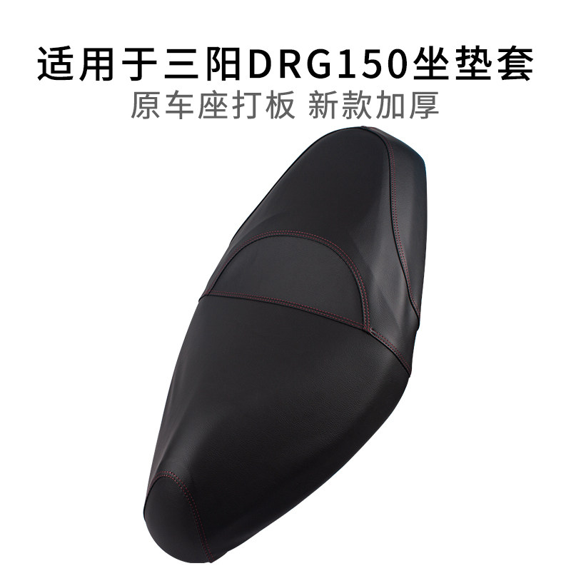 适用于三阳DRG150专用座套四季款皮革耐用摩托车坐垫套加厚防雨水 - 实物图