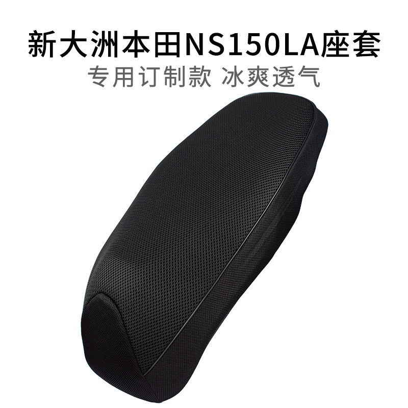 适用于新大洲本田NS150LA专用座套网套防晒摩托车坐垫套隔热透气