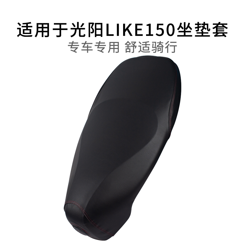 适用于光阳LIKE150座套皮革防雨水摩托车专用坐垫套加厚耐磨防滑