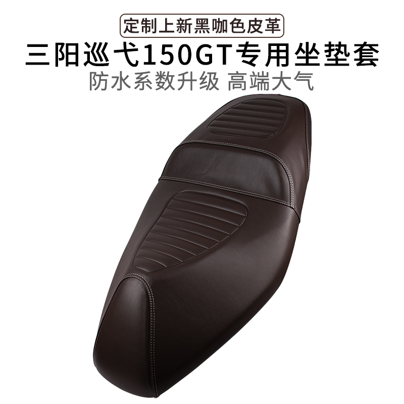 适用于24款三阳巡弋150GT坐垫套加厚防雨水皮革平踏XS150T-9C座套