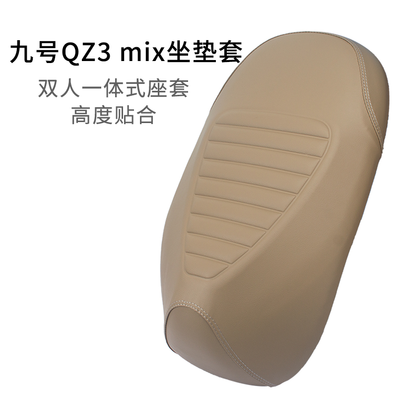 适用于九号Qz3 mix长款一体座套皮革防雨水电动车专用坐垫套加厚