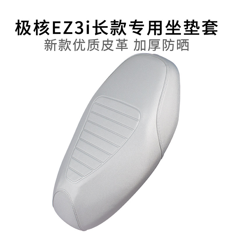 极核EZ3i长款一体坐垫套加厚皮革
