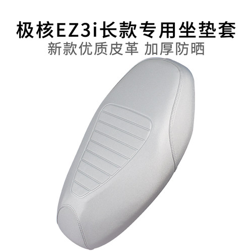 极核EZ3i长款一体坐垫套加厚皮革