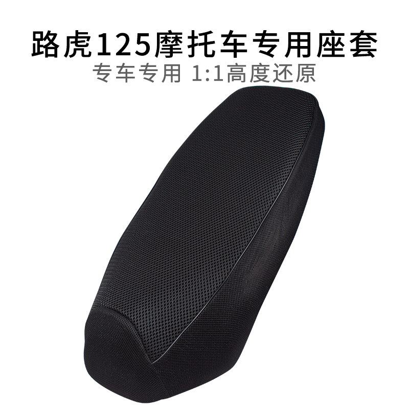 适用于路虎125/150摩托车坐垫套透气网套隔热BWS山猫座套加厚防晒