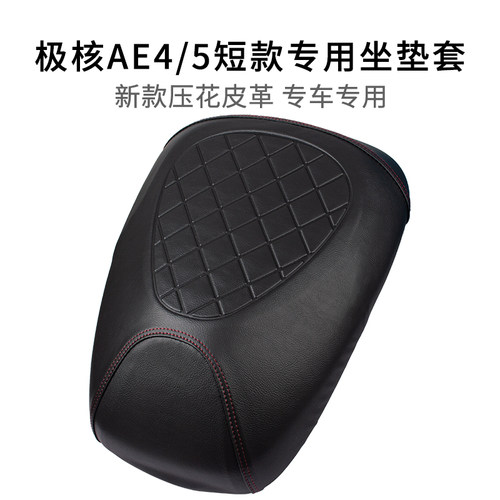 极核AE4i座套短款专用皮革防雨水