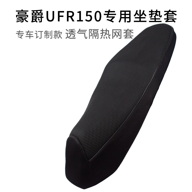 适用豪爵UFR150座套加厚透气耐刮网套摩托车坐垫套防晒隔热防汗 - 实物图