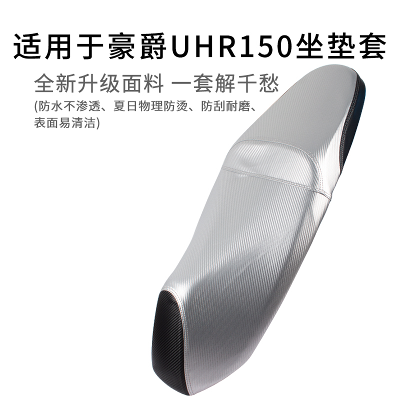 适用于豪爵UHR150座套皮革防晒防水踏板摩托车坐垫套加厚防烫夏季