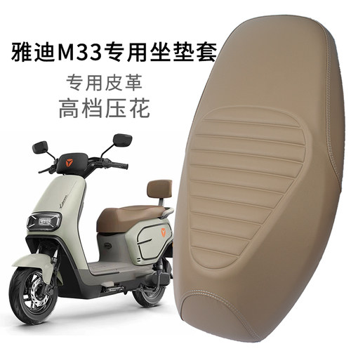 雅迪M33-M/H/D专用皮革坐垫套