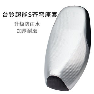 适用于台铃超能S苍穹座套皮革防雨防晒专用电动车坐垫套加厚防烫