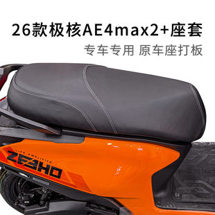 适用于26款极核AE4max2+座套皮革加厚AE4Pro2+坐垫套防晒防雨水