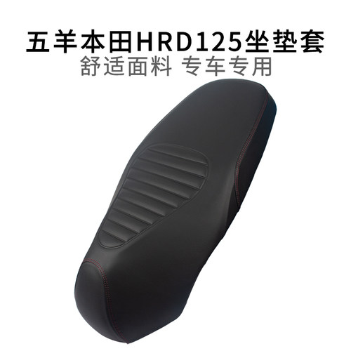 适用于五羊本田HRD125座套防尘皮革加厚HooRide125坐垫套防雨水