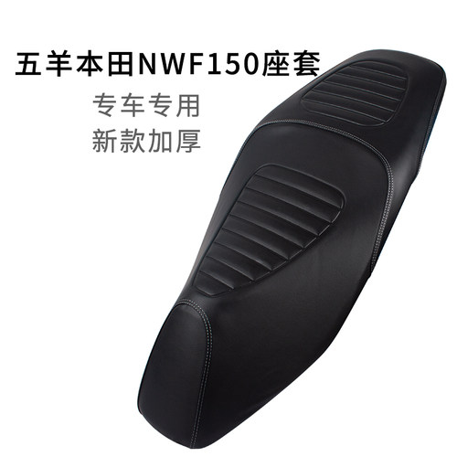 适用于五羊本田NWF150坐垫套防雨水加厚皮革摩托车座套防晒防尘