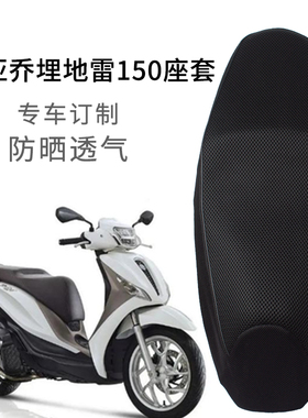 适用比亚乔埋地雷medley150坐套网套加厚隔热摩托车座套透气防晒