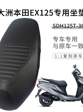 适用新大洲本田EX125摩托车坐套防水防雨水防晒SDH125T-36坐垫套