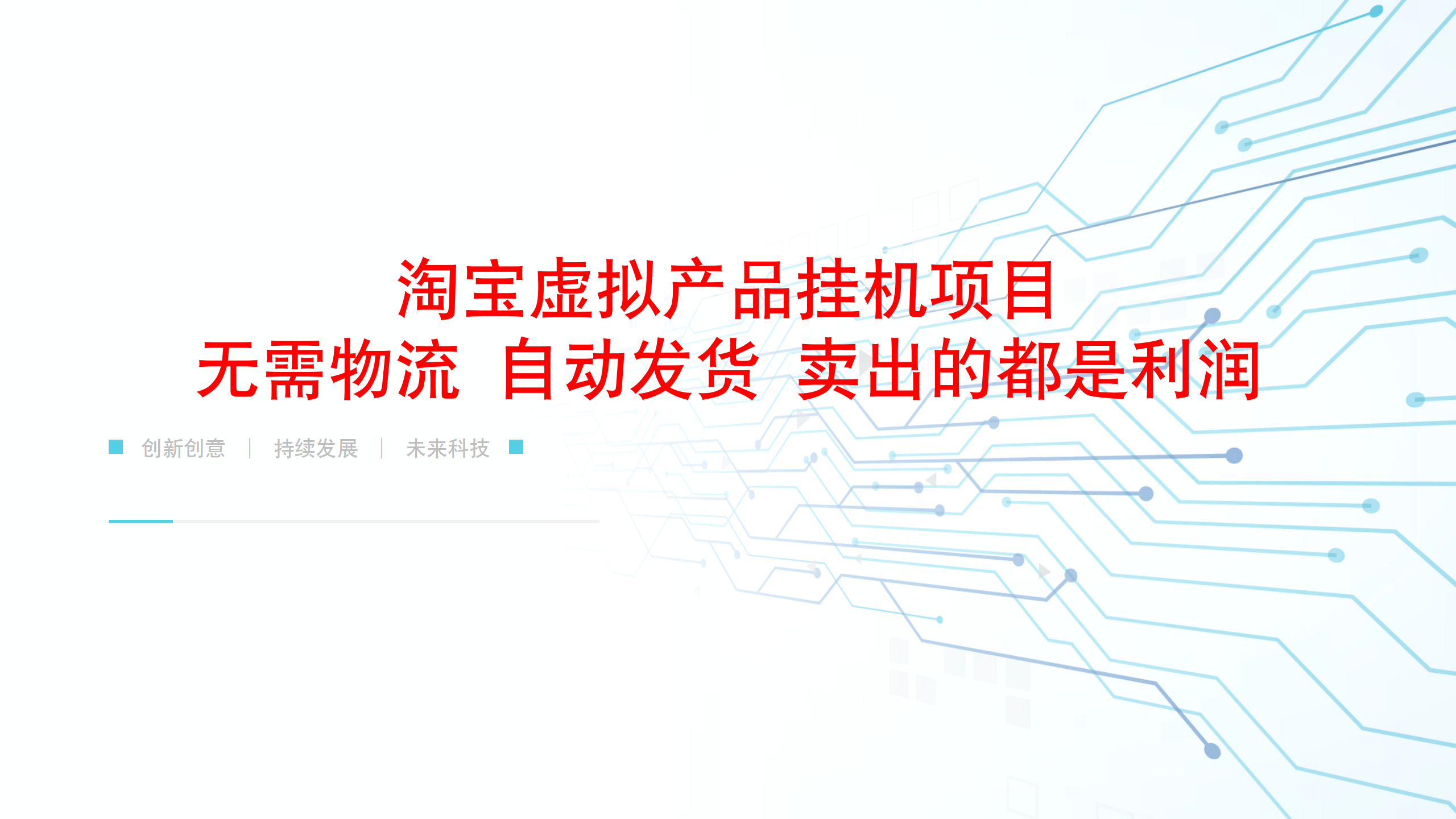 热卖淘宝虚拟产品挂机项目 无需物流 自动发货 卖出的都是利润