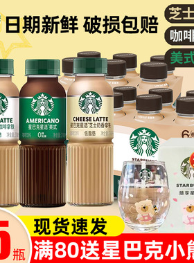 星巴克星选咖啡拿铁270ml*12瓶芝士奶香味即饮咖啡瓶装黑咖啡饮料
