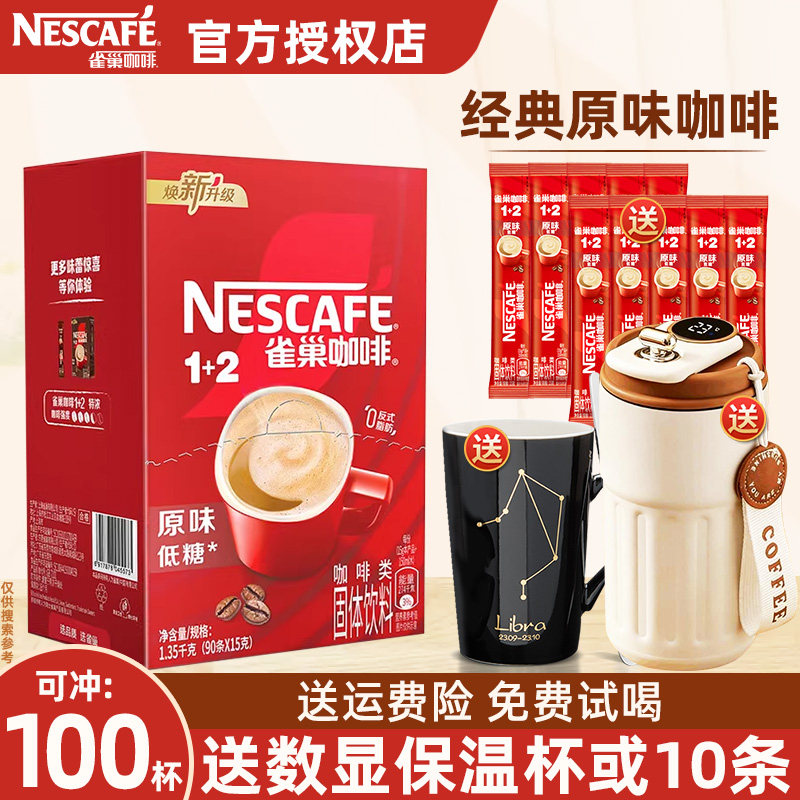 雀巢咖啡原味1+2低糖三合一速溶咖啡粉90条盒装学生提神咖啡100条