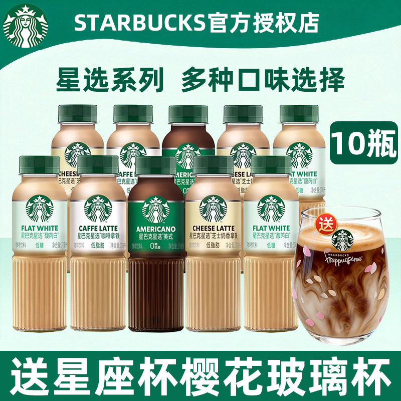 星巴克星选即饮咖啡芝士奶香美式拿铁黑咖啡饮料270ml*10瓶装饮料