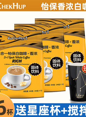 马来西亚进口白咖啡泽合怡保RICH香浓提神三合一速溶咖啡粉3袋装