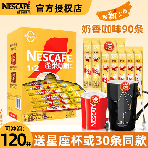 雀巢咖啡1+2奶香拿铁咖啡100条装