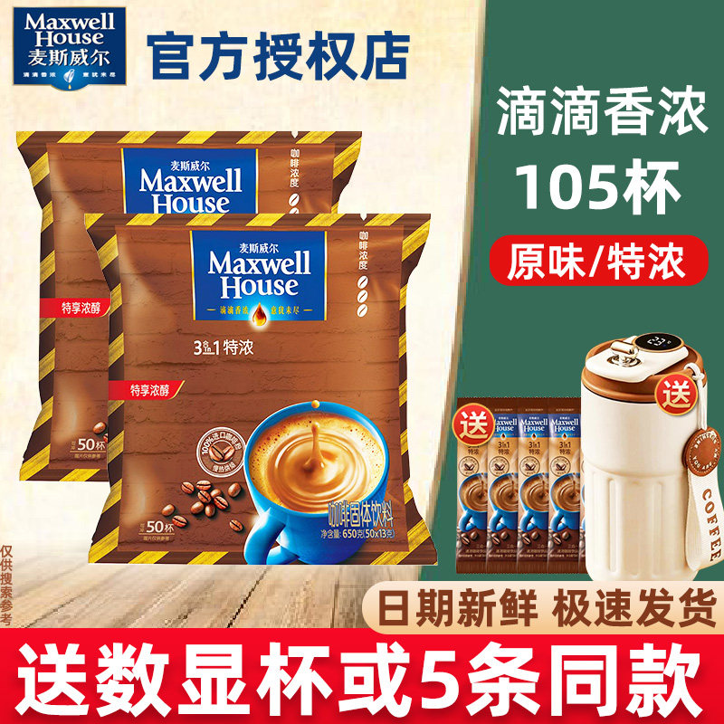 麦斯威尔咖啡经典原味三合一咖啡学生提神特浓速溶咖啡粉100条装