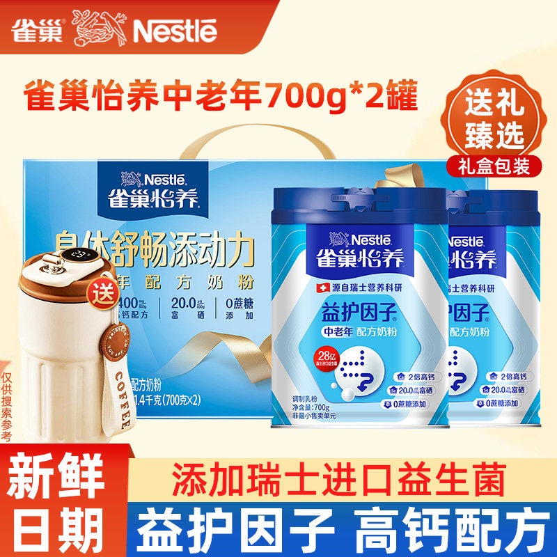 雀巢怡养中老年奶粉700g*2罐礼盒瑞士进口益生菌益护因子高钙奶粉