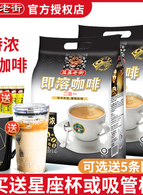 马来西亚进口益昌老街咖啡特浓三合一即溶2+1学生提神800g袋40条