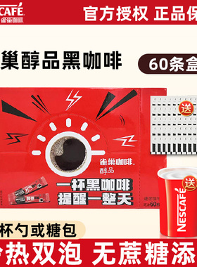 雀巢黑咖啡醇品60条盒装无蔗糖纯速溶咖啡粉美式学生提神黑咖啡粉