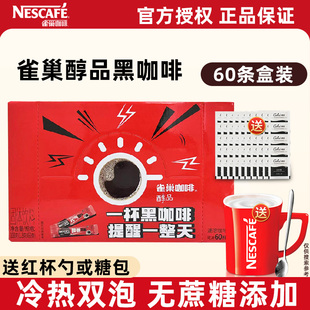 雀巢黑咖啡醇品60条盒装无蔗糖纯速溶咖啡粉美式学生提神黑咖啡粉
